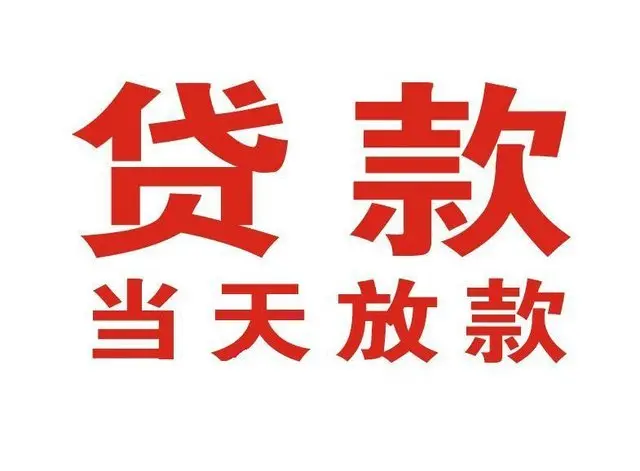 海珠个人借钱|海珠借钱公司|海珠个人周转借款